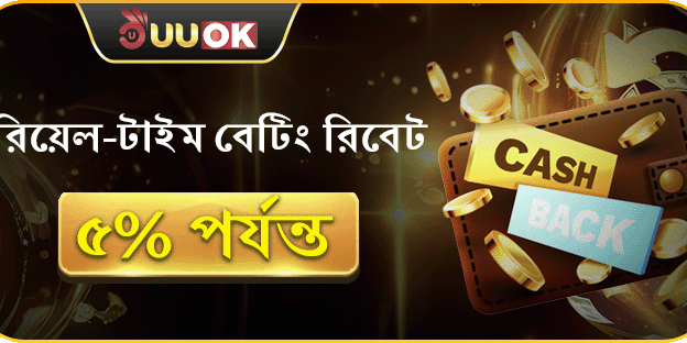 দৈনিক বেটিং রিবেট সর্বোচ্চ 5% পর্যন্ত ফেরত!